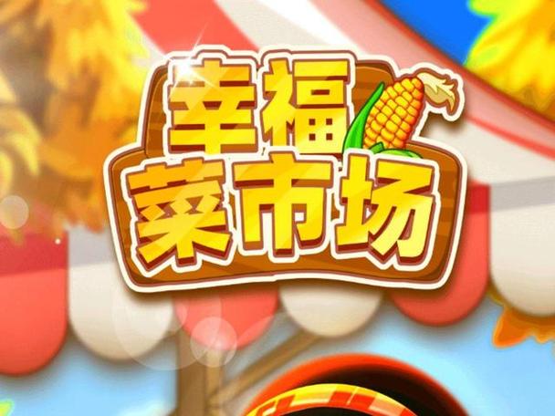 幸福菜市场赚钱