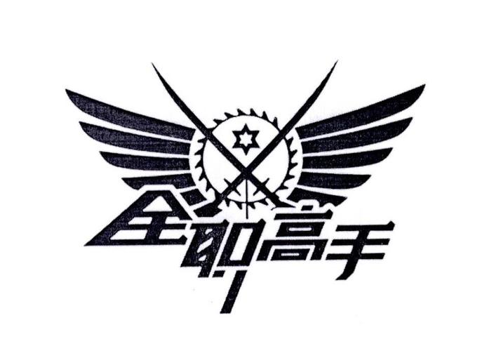 全高手