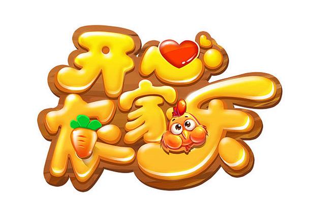开心农家乐赚钱app