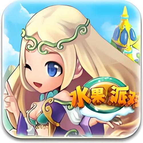 趣头条水果大亨游