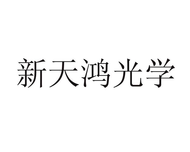 新天鸿传媒
