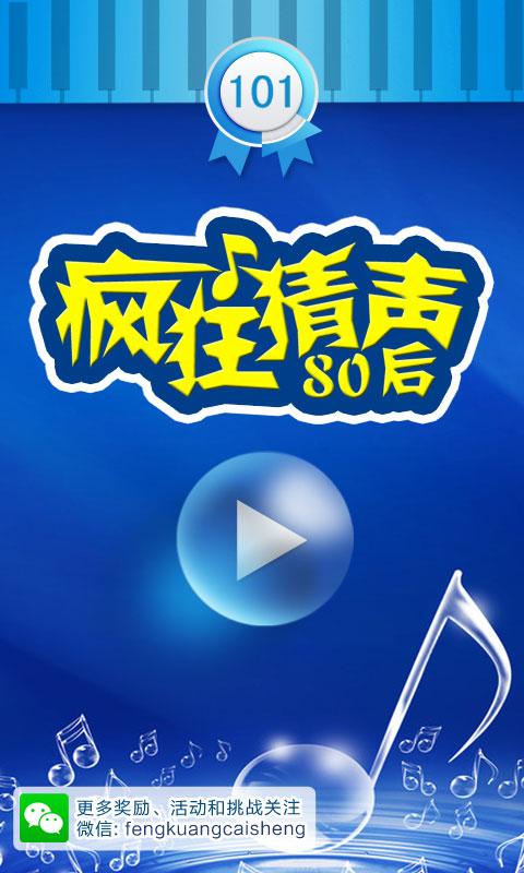 疯狂猜声80后正版截图
