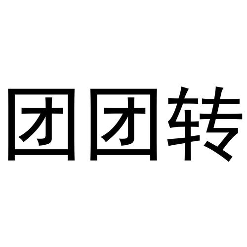 转团团赚钱