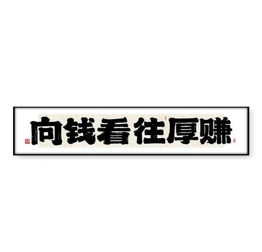 向钱看齐