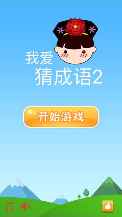 我爱猜成语提米版