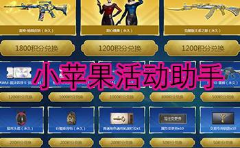 cf小苹果活动助