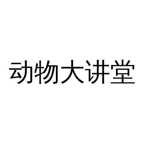 动物大讲堂截图