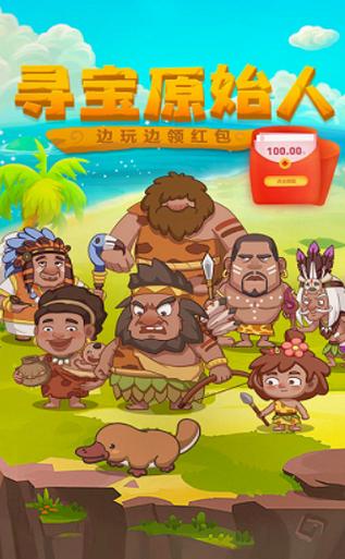 寻宝原始人手游赚