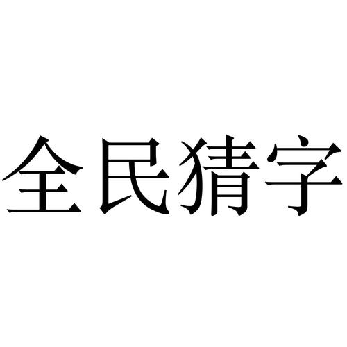 全民猜字截图