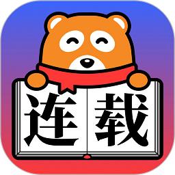 连载神器18版本