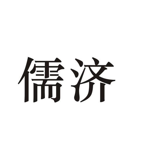 儒济医疗