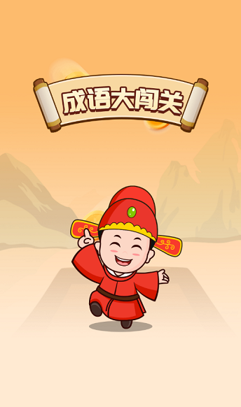 开心成语大闯关红包版游戏截图