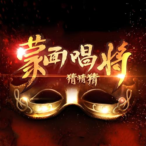 蒙面猜歌福利