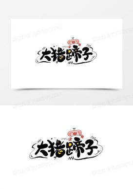 大猪蹄子
