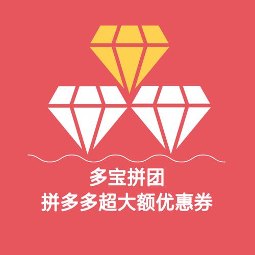 拼多多折扣劵截图