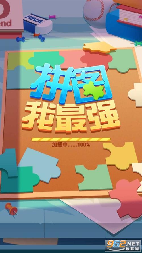 拼图我最强正版