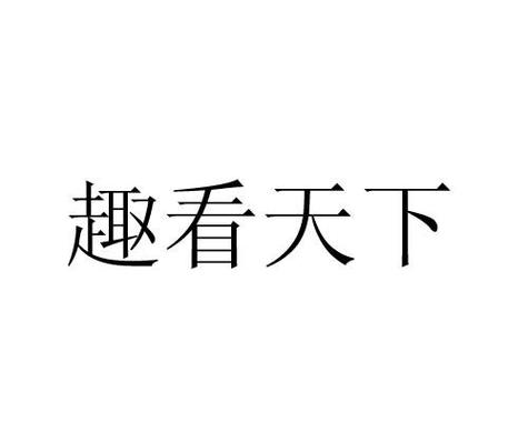 趣看天下看文章微