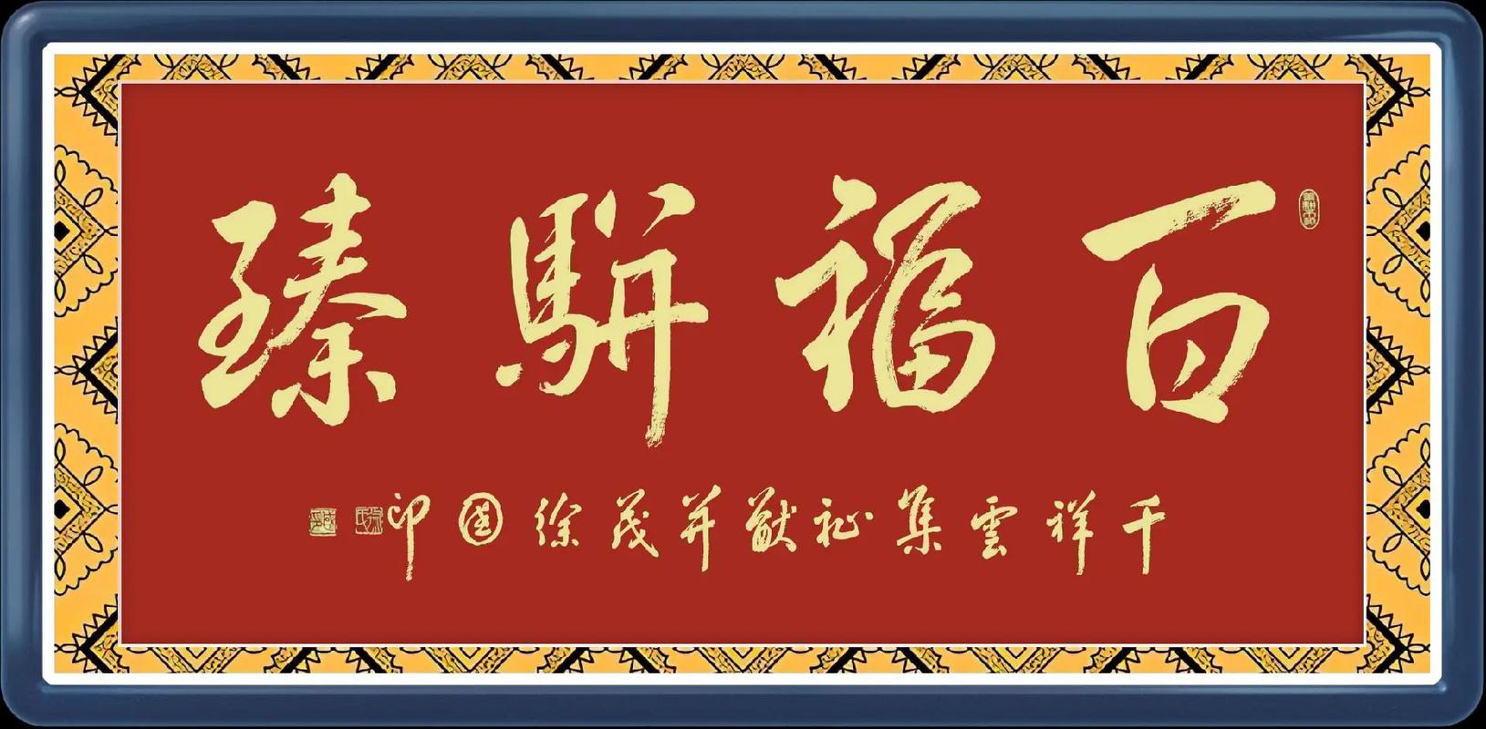 百福具臻