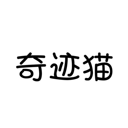 奇迹猫漫画网站版截图