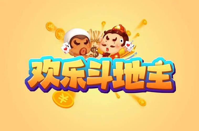 斗地主欢乐红包2