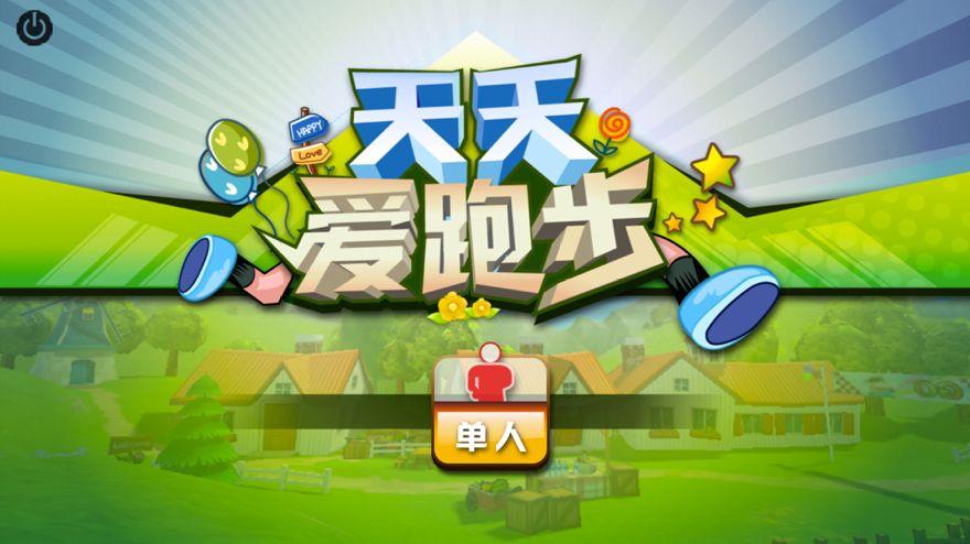 天天爱跑步游戏最