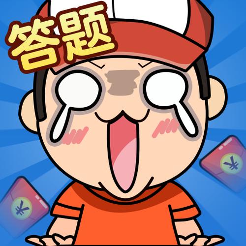 我爱答题王赚钱版缩略图