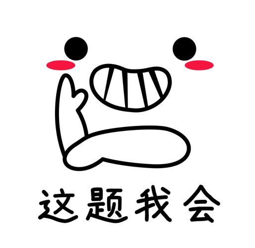 这题我会做