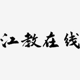 江教在线中小学生