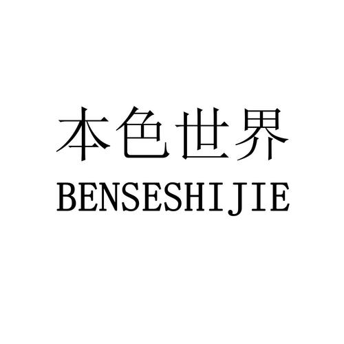 本色世界官网平台
