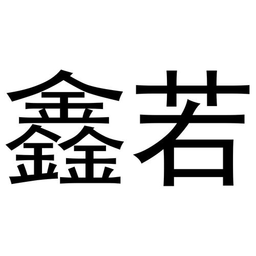 若鑫赚钱平台官网