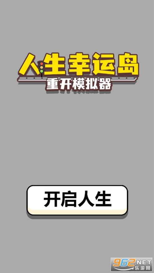 人生幸运岛最新版