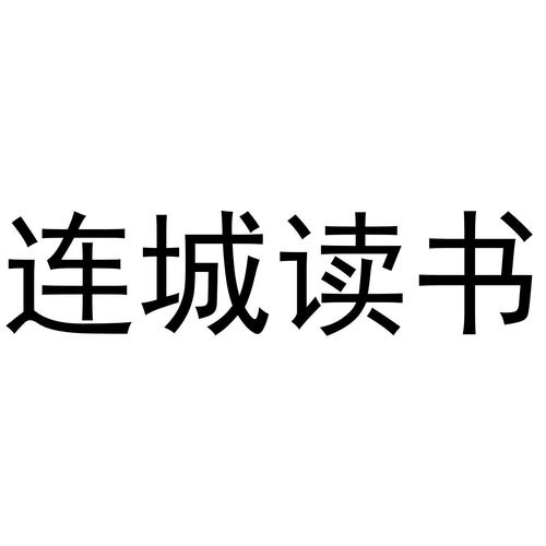 连城读书客户端v图标