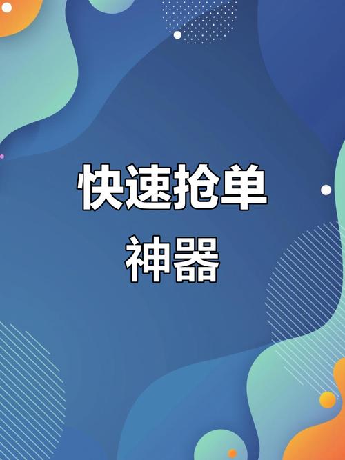 全力抢单神器