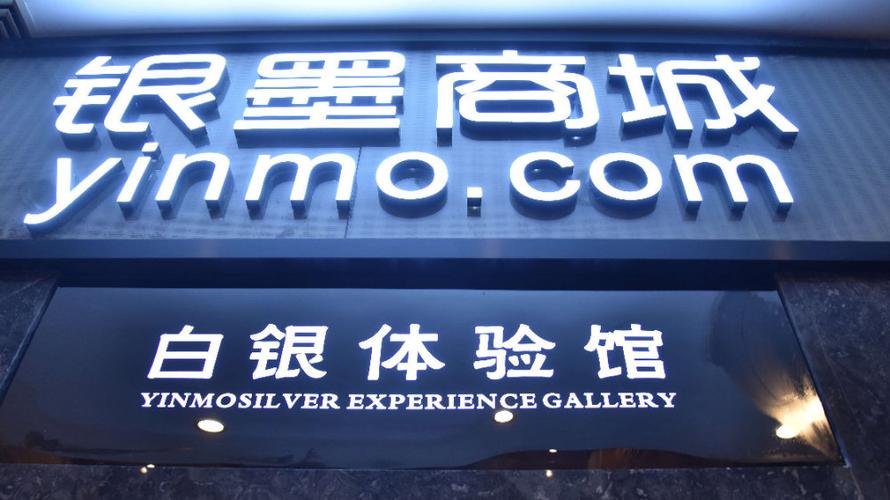 银墨商城截图