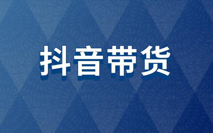 抖商之家带货赚钱