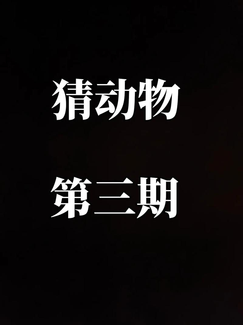 极速猜动物官方版