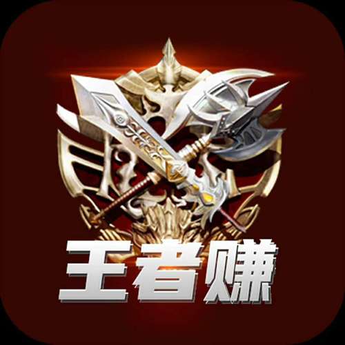 王者赚转发赚钱平截图