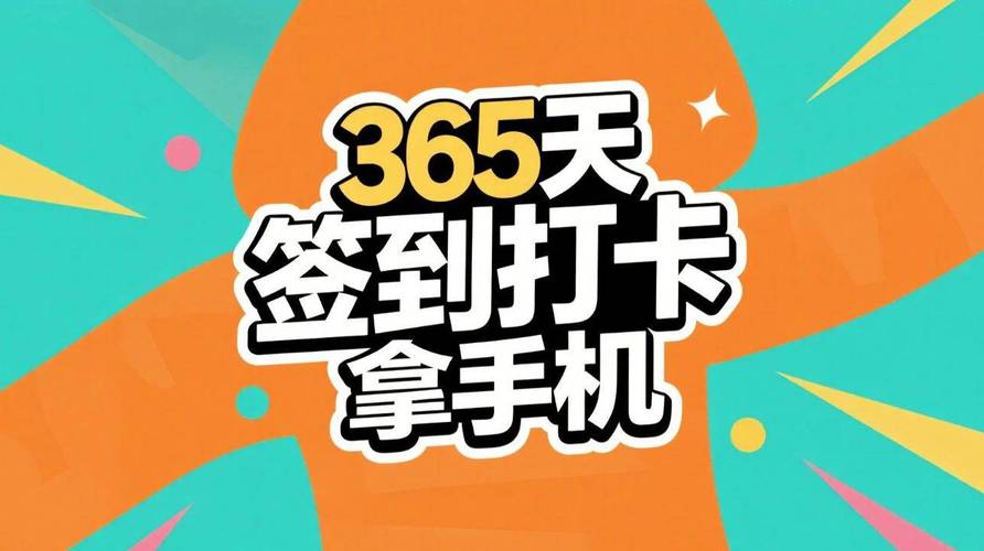 365天打卡领1图标