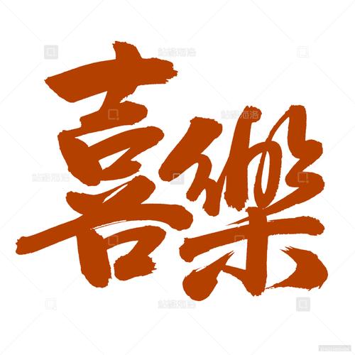 喜乐大字版