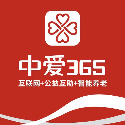 中爱365互助计划