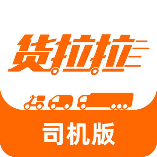 货拉拉司机版40