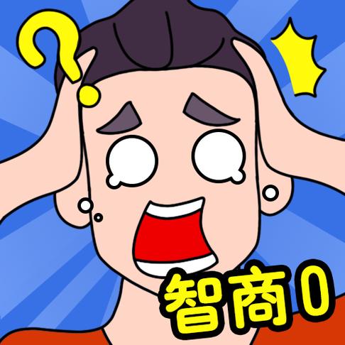 智商一百五