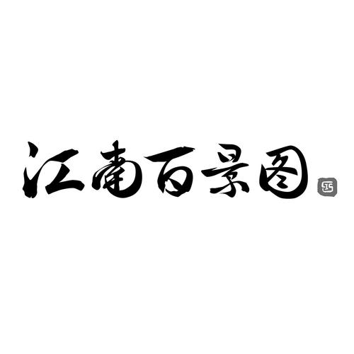 江南百景图无限铜