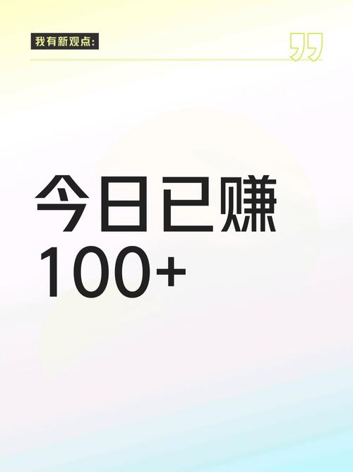 一天能赚100到