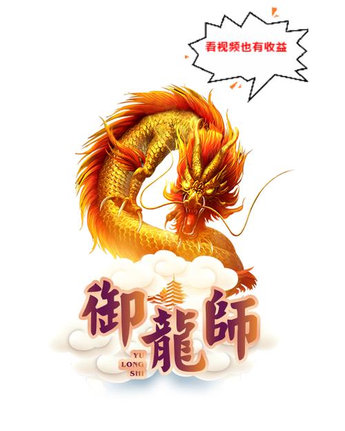 御龙师分红龙红包版