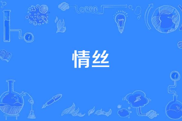 情丝漫画在线阅读图标