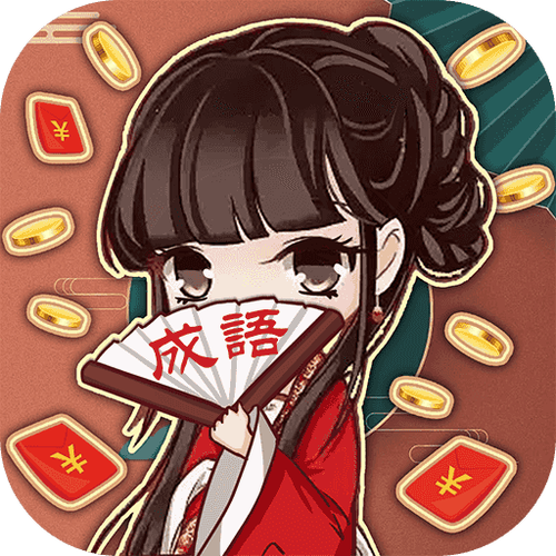 疯狂猜成语挣钱版