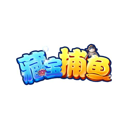 藏宝捕鱼2016