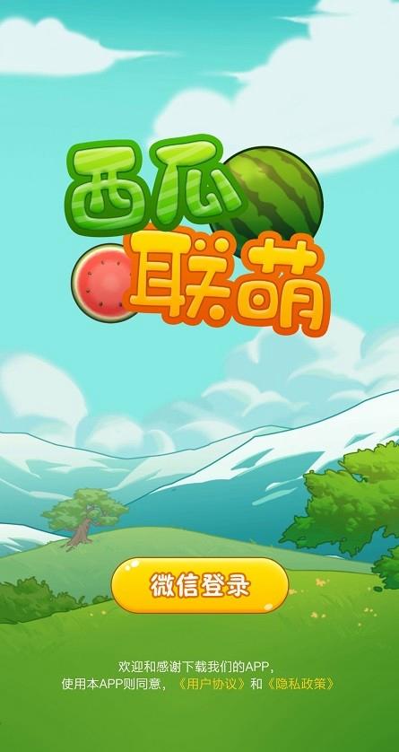 西瓜联萌游戏手机缩略图