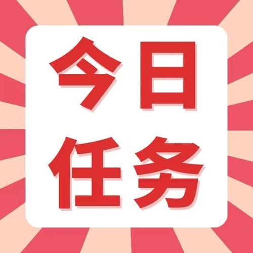 任务来了